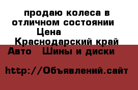 продаю колеса в отличном состоянии › Цена ­ 8 000 - Краснодарский край Авто » Шины и диски   